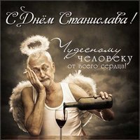 Прикольная открытка с днем Станислава