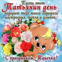 Прикольная открытка с днем Татьяны для Татьяны