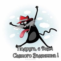 Прикольная открытка с днем Валентина подруге