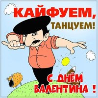 Прикольная открытка с днем Валентина