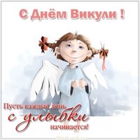 Прикольная открытка с днем Викули