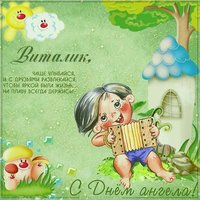 Прикольная открытка с днем Виталика