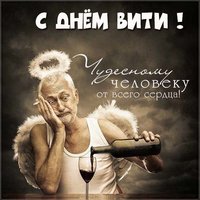 Прикольная открытка с днем Вити