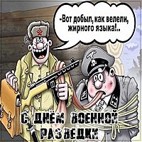Прикольная открытка с днем военной разведки