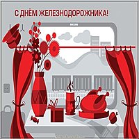 Прикольная открытка с днём железнодорожника