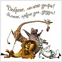 Прикольная открытка с добрым утром друзья