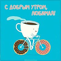 Прикольная открытка с добрым утром любимая