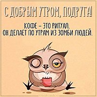 Прикольная открытка с добрым утром подруге