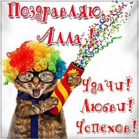 Прикольная открытка с именем Алла