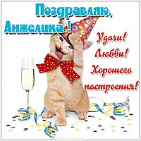 Прикольная открытка с именем Анжелика