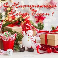 Прикольная открытка с наступающим