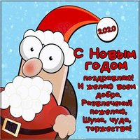 Прикольная открытка с Новым Годом 2020