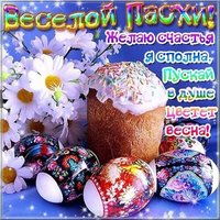 Прикольная открытка с Пасхой