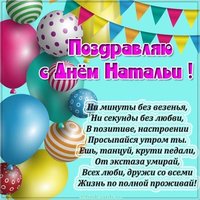 Прикольная открытка с поздравлением с днем Натальи