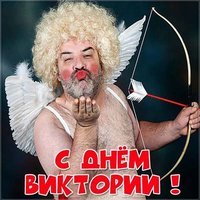 Прикольная открытка с поздравлением с днем Виктории