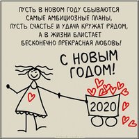 Прикольная открытка с поздравлением с Новым Годом 2020