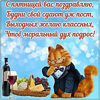 Прикольная открытка с пятницей