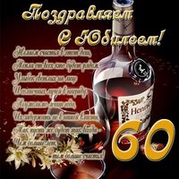 Прикольная открытка с юбилеем мужчине 60 лет