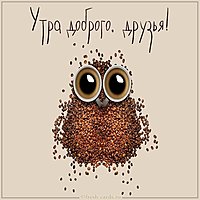 Прикольная открытка утра доброго друзья
