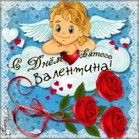 Прикольная открытка в день Святого Валентина