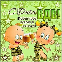 Прикольная открытка ВДВ
