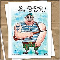 Прикольная открытка за ВДВ