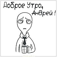 Прикольная смешная картинка доброе утро Андрей