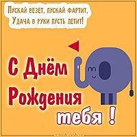 Прикольная веселая картинка с днем рождения