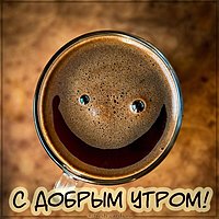 Прикольное фото с добрым утром девушке
