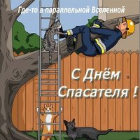 Прикольное поздравление день спасателя