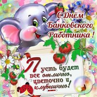 Прикольное поздравление ко дню банковского работника