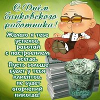 Прикольное поздравление на день банковского работника
