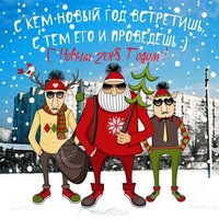 Прикольное поздравление открытка с 2018 годом