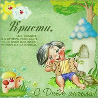 Прикольное поздравление с днем Кристины в картинке