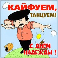 Прикольное поздравление с днем Надежды в картинке