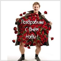 Прикольное поздравление с днем Нади в картинке