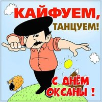 Прикольное поздравление с днем Оксаны в картинке