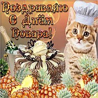 Прикольное поздравление с днем повара открытка
