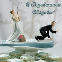 Прикольное поздравление с годовщиной свадьбы открытка