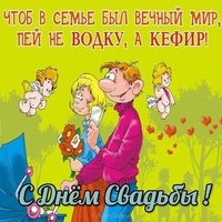 Прикольное поздравление со свадьбой в картинках