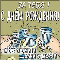 Прикольное поздравление в картинке с днем рождения