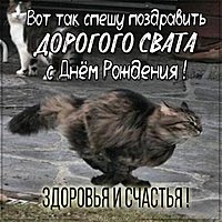 Прикольное поздравление в картинке свату с днем рождения