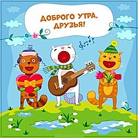 Прикольное пожелание доброго утра друзьям в картинке