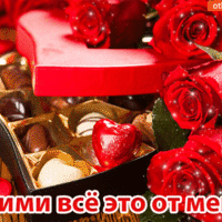 Открытка с конфетами в коробке-сердце и алыми розами