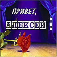 Привет Алексей в картинке
