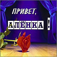 Привет Аленка картинка