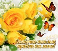 Приветик от меня