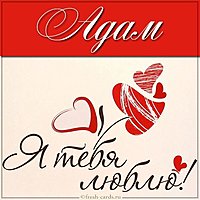 Признание в картинке Адам я тебя люблю