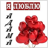 Признание я люблю Адама в картинке