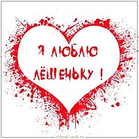 Признание я люблю Лешеньку в картинке